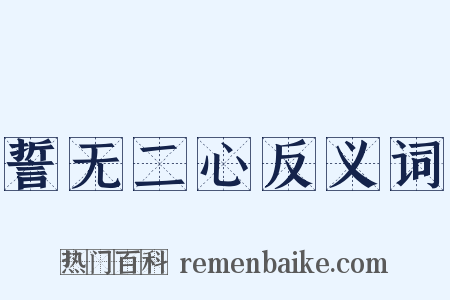 誓无二心反义词是什么意思的图片